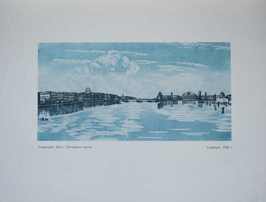 Лот из шести книг о А.П. Остроумовой-Лебедевой